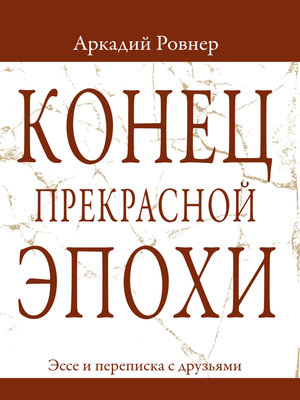 cover image of Конец прекрасной эпохи. Эссе и переписка с друзьями